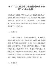 学习“以人民为中心推进新时代政务公开”心得体会范文