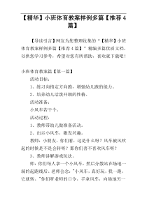 【精华】小班体育教案样例多篇【推荐4篇】