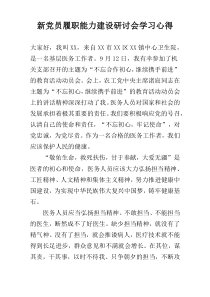 新党员履职能力建设研讨会学习心得