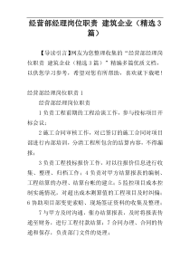 经营部经理岗位职责 建筑企业（精选3篇）