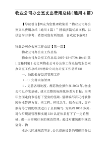 物业公司办公室支出费用总结（通用4篇）