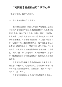 “对照党章党规找差距”学习心得