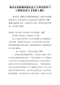 参加全省新媒体新业态人才培训班学习心得体会范文【范例4篇】