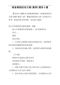 准备离园活动方案(案例)通用4篇