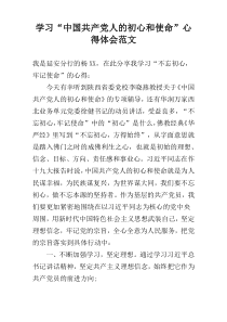 学习“中国共产党人的初心和使命”心得体会范文