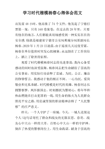 学习时代楷模杨春心得体会范文