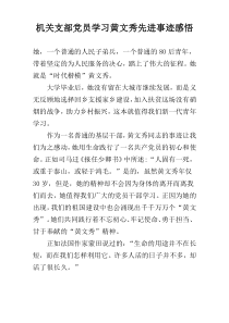 机关支部党员学习黄文秀先进事迹感悟