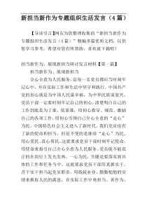 新担当新作为专题组织生活发言（4篇）