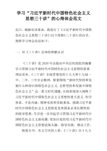 学习“习近平新时代中国特色社会主义思想三十讲”的心得体会范文