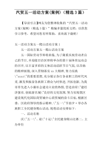 汽贸五一活动方案(案例)（精选3篇）