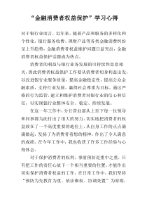 “金融消费者权益保护”学习心得