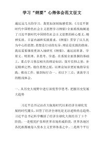 学习“纲要”心得体会范文征文