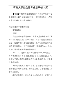 有关大学生会计专业求职信3篇