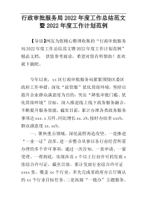 行政审批服务局2022年度工作总结范文暨2022年度工作计划范例