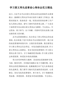 学习黄文秀先进事迹心得体会范文精选