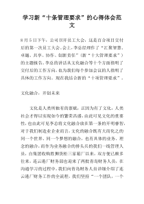 学习新“十条管理要求”的心得体会范文