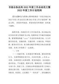 市综合执法局2022年度工作总结范文暨2022年度工作计划范例