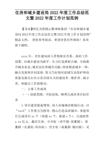 住房和城乡建设局2022年度工作总结范文暨2022年度工作计划范例