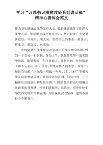 学习“习总书记脱贫攻坚系列讲话稿”精神心得体会范文