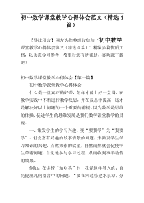 初中数学课堂教学心得体会范文（精选4篇）