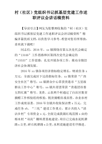 村（社区）党组织书记抓基层党建工作述职评议会讲话稿材料