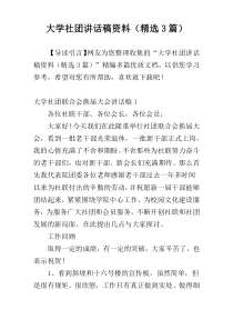 大学社团讲话稿材料（精选3篇）