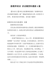 新教师培训 讲话稿材料最新4篇