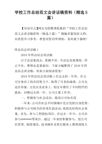 学校工作总结范文会讲话稿材料（精选5篇）