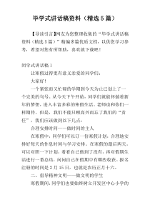 毕学式讲话稿材料（精选5篇）