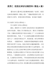 袁贵仁 校园足球讲话稿材料（精选4篇）