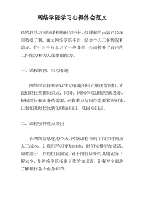 网络学院学习心得体会范文