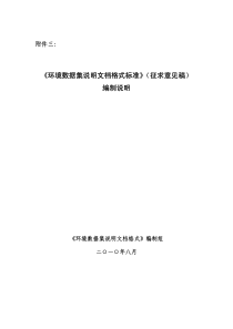 《环境数据集说明文档格式标准》（征求意见稿）编制说明