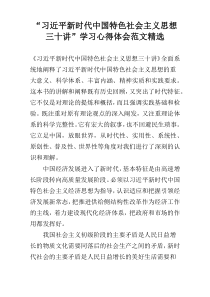 “习近平新时代中国特色社会主义思想三十讲”学习心得体会范文精选