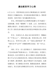 廉洁教育学习心得