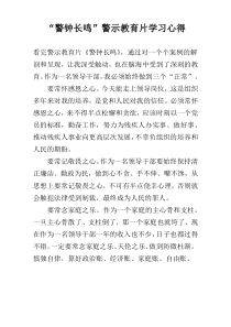 “警钟长鸣”警示教育片学习心得