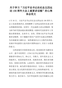 关于学习“习近平总书记在纪念五四运动100周年大会上重要讲话稿”的心得体会范文