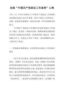 法院“中国共产党政法工作条例”心得