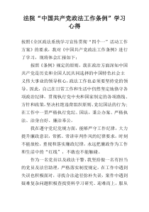 法院“中国共产党政法工作条例”学习心得