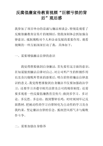 反腐倡廉宣传教育视频“巨额亏损的背后”观后感