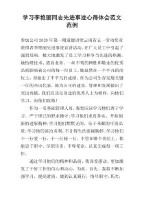 学习李艳丽同志先进事迹心得体会范文范例