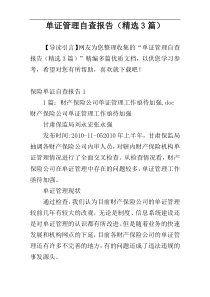 单证管理自查报告（精选3篇）