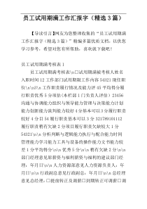 员工试用期满工作汇报字（精选3篇）