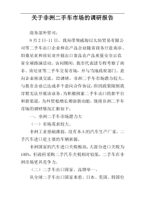 关于非洲二手车市场的调研报告