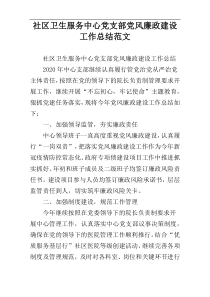 社区卫生服务中心党支部党风廉政建设工作总结范文