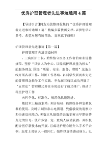 优秀护理管理者先进事迹通用4篇