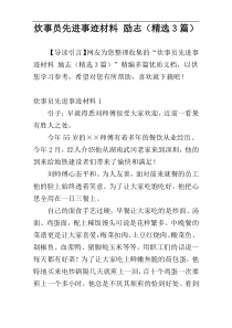 炊事员先进事迹材料 励志（精选3篇）