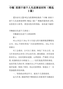 巾帼 招商干部个人先进事迹材料（精选3篇）