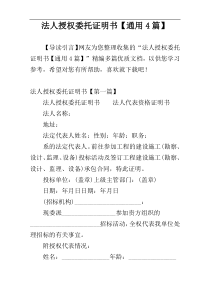 法人授权委托证明书【通用4篇】