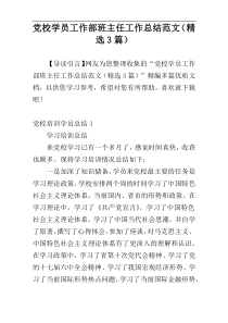 党校学员工作部班主任工作总结范文（精选3篇）