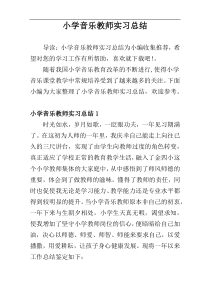 小学音乐教师实习总结